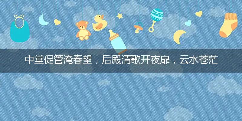 中堂促管淹春望，后殿清歌开夜扉，云水苍茫日欲收，野烟深处鹧鸪愁打指一最佳最佳生肖,独家释义词语解释!
