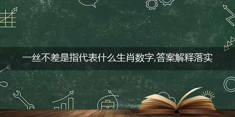 一丝不差答案解释落实作答解释
